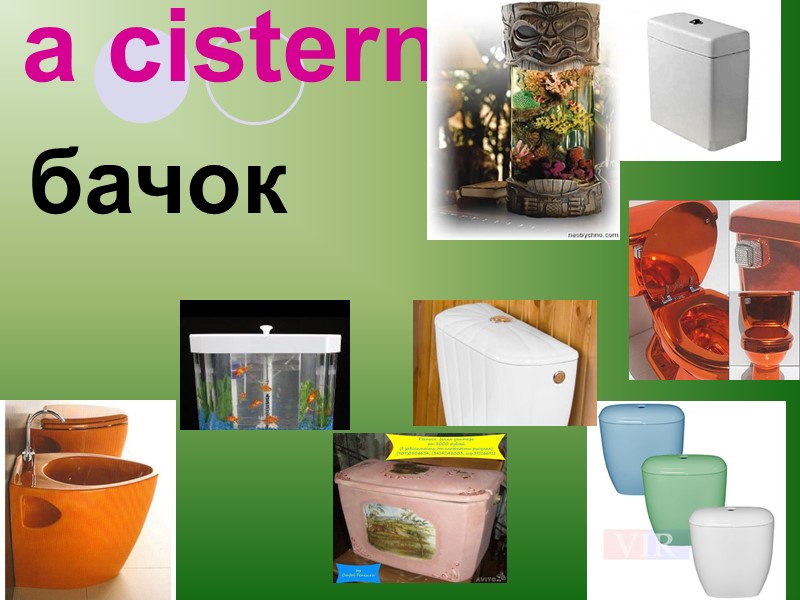 a cistern бачок